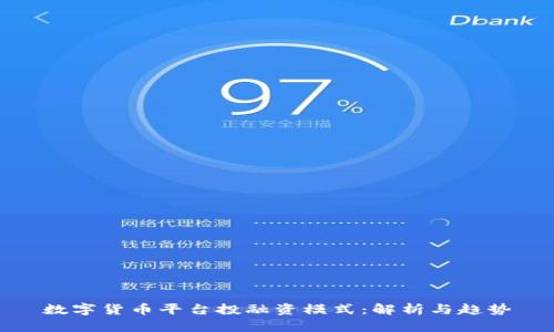 数字货币平台投融资模式：解析与趋势