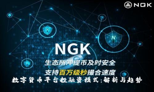 数字货币平台投融资模式：解析与趋势