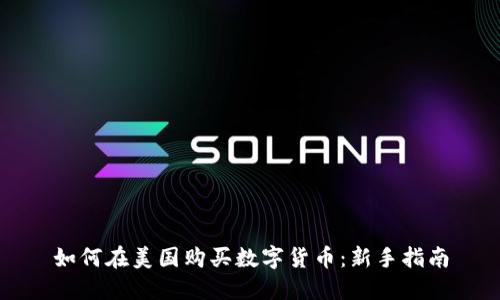 如何在美国购买数字货币：新手指南