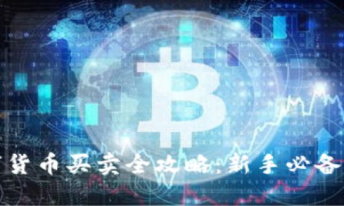 数字货币买卖全攻略：新手必备指南