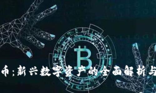庞潼川数字货币：新兴数字资产的全面解析与未来趋势展望