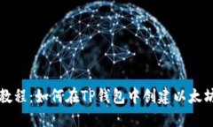 详细教程：如何在TP钱包中创建以太坊钱包