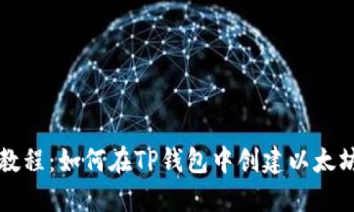 详细教程：如何在TP钱包中创建以太坊钱包