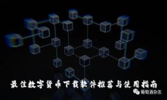 最佳数字货币下载软件推荐与使用指南