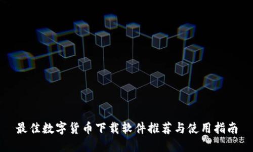 最佳数字货币下载软件推荐与使用指南