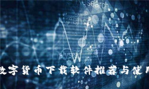 最佳数字货币下载软件推荐与使用指南