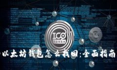 遗失的以太坊钱包怎么找回：全面指南与技巧