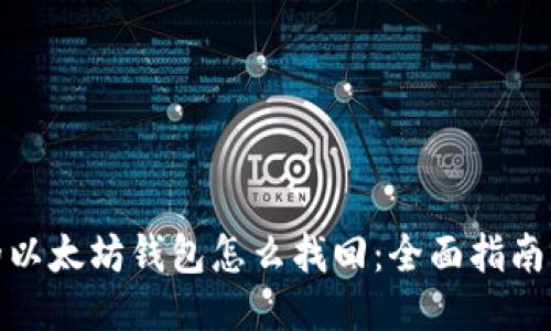 遗失的以太坊钱包怎么找回：全面指南与技巧