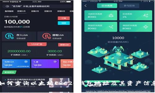 如何查询以太坊ERC20钱包地址及其资产信息