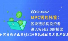 如何查询以太坊ERC20钱包地址及其资产信息