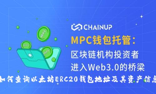 如何查询以太坊ERC20钱包地址及其资产信息