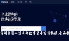 如何制作引人注目的数字货币宣传视频：全面指