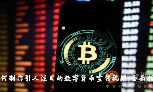 如何制作引人注目的数字货币宣传视频：全面指南