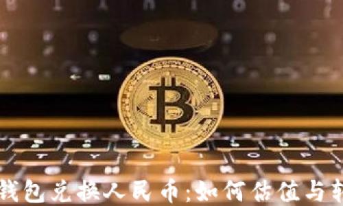 
以太坊钱包兑换人民币：如何估值与转换指南