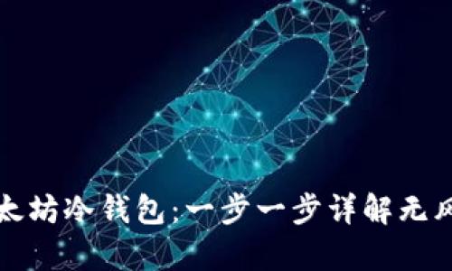 如何制作以太坊冷钱包：一步一步详解无风险存储指南