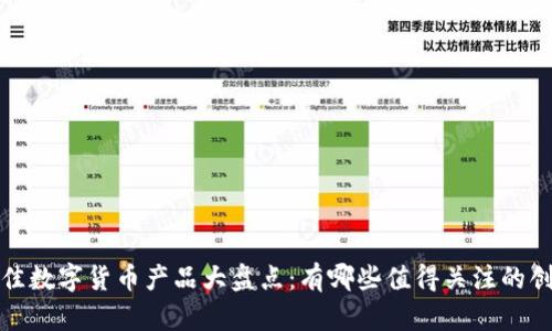 2018年最佳数字货币产品大盘点：有哪些值得关注的创新与应用？