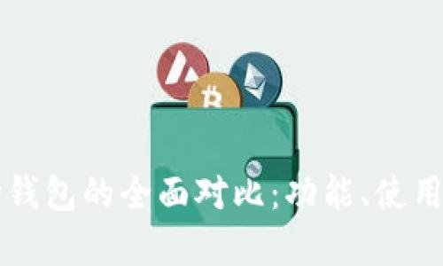 以太坊钱包与波场钱包的全面对比：功能、使用场景及安全性分析