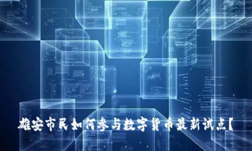 雄安市民如何参与数字货币最新试点？