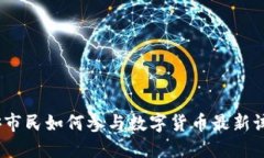 雄安市民如何参与数字货币最新试点？
