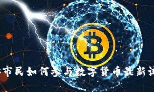 雄安市民如何参与数字货币最新试点？