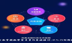 全面掌握数字货币量化策略培训：从入门到精通