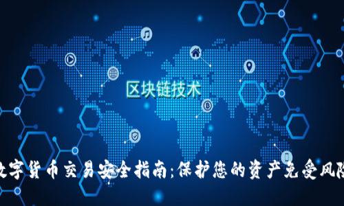 数字货币交易安全指南：保护您的资产免受风险