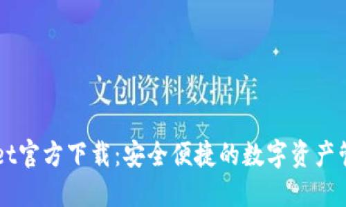 TPWallet官方下载:安全便捷的数字资产管理平台