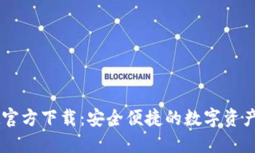 TPWallet官方下载:安全便捷的数字资产管理平台