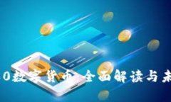 奇虎360数字货币：全面解读与未来展望