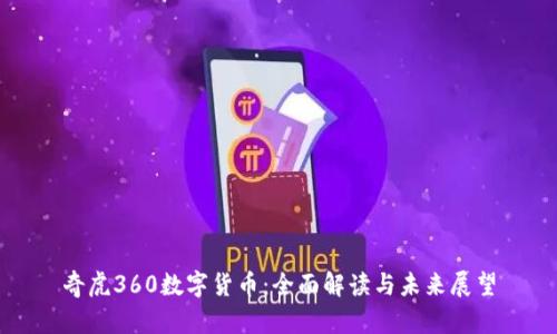 奇虎360数字货币：全面解读与未来展望