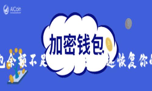 以太坊钱包余额不足解决方案：快速恢复你的交易能力