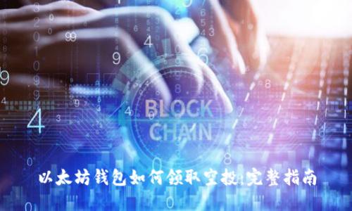 以太坊钱包如何领取空投：完整指南