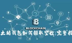 以太坊钱包如何领取空投：完整指南