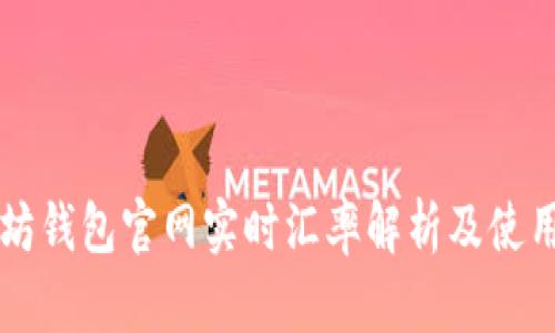 以太坊钱包官网实时汇率解析及使用指南