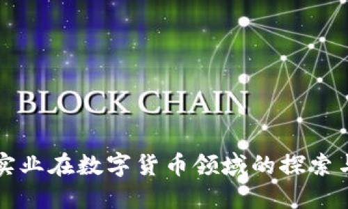 北辰实业在数字货币领域的探索与实践