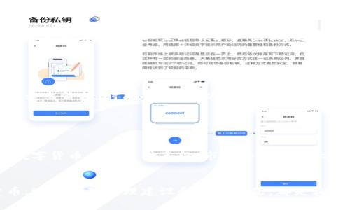 biao ti/biao ti数字货币投资全攻略：从入门到精通的必备知识与策略/biao ti

数字货币, 投资策略, 区块链, 加密货币/guanjianci

数字货币投资概述

在数字经济迅猛发展的今天，数字货币已经成为一种新兴的投资方式。数字货币，或称加密货币，是一种利用加密技术来保障交易安全和控制新单位生成的虚拟货币。自比特币（Bitcoin）在2009年问世以来，数字货币市场经历了快速增长，出现了数千种不同的数字货币，其中以以太坊（Ethereum）、瑞波币（Ripple）和莱特币（Litecoin）等为代表的币种表现尤为突出。


数字货币不仅为投资者提供了新的投资机会，同时也为传统金融体系带来了挑战。从透明度、去中心化到交易成本的降低，数字货币展现出其潜在的优势。然而，伴随这些机遇的同时也存在着较高的风险，尤其是市场波动性大、技术性风险以及监管的不确定性。因此，在进入数字货币投资之前，了解相关知识和投资策略是必要的。


数字货币的基本概念

数字货币是基于区块链技术的一种资产形式，利用密码学技术确保交易的安全性和完整性。区块链是一种去中心化的数据库，允许多个参与者共同维护一个不可篡改的数据记录。每一种数字货币都有其特定的特性和应用场景。比特币是最早且仍然是市场占有率最高的数字货币，主要用于价值存储和转移。以太坊不仅可以进行价值转移，还可以在其平台上构建去中心化应用（DApps）和智能合约。


数字货币的交易通常是通过各类交易所进行的。这些交易所提供了一个市场，在这里买卖双方可以自由报价和交易。交易所分为集中式和去中心化两种类型。集中式交易所如Coinbase、Binance等，提供了更为便捷的交易服务，然而在用户资金安全和隐私保护方面相对较弱。去中心化交易所（DEX）则利用智能合约技术实现交易，与集中式交易所相比更加安全，但使用相对复杂。


投资数字货币的优势与风险

投资数字货币有许多潜在的优势。首先，数字货币市场的高收益潜力吸引了大量投资者。在过去几年中，一些数字货币的价格经历了数百倍的增长，使得早期投资者获得了巨额利润。其次，数字货币市场是24小时不间断交易，提供了比传统证券市场更大的流动性和灵活性。投资者可以随时进出市场，而无需遵循常规的交易时间。


然而，值得注意的是，数字货币投资也伴随着较高的风险。市场波动性极大，价格可以在短时间内剧烈震荡，造成巨额亏损。同时，数字货币的安全性问题也不容忽视，黑客攻击、诈骗等事件时有发生，投资者需要提高警惕。此外，国家政策和市场监管的变化也可能对数字货币市场产生重大影响，导致价格的大幅波动。


如何开始投资数字货币

开始数字货币投资的第一步是选择合适的交易所。用户应选择信誉良好、安全性高、交易量大的交易所进行交易。注册完毕后，需要绑定身份信息并完成KYC（客户身份认证）流程。在购买数字货币之前，投资者还需建立一个安全的数字钱包，以确保其数字货币资产的安全。数字钱包分为热钱包和冷钱包两种。热钱包在线存储，便于访问和交易，但安全性较低；冷钱包离线存储，安全性高但不方便频繁交易。


成功的投资不仅仅依靠运气，良好的投资策略至关重要。投资者应根据自身的风险承受能力，制定出合适的投资策略。例如，可以考虑定投的方式，即以固定的时间间隔投入一定金额，平衡市场波动带来的风险。此外，学习技术分析和基础面分析的技能，可以帮助投资者做出更为明智的决策。


相关问题1：如何选择合适的数字货币进行投资？

选择合适的数字货币是投资成功的关键之一。市场上有众多数字货币，每种货币的背景和发展潜力各不相同。首先，投资者应该关注市场的主流币种，如比特币、以太坊等，这些币种通常具有较高的流动性和市场认可度。其次，应考察项目的白皮书、团队背景、社区支持等，分析其技术优势和应用前景。此外，关注市场动态和相关资讯，及时调整投资组合也是非常重要的。


相关问题2：数字货币投资的心理建设如何进行？

心理素质在数字货币投资中显得尤为重要。市场的高度波动性容易导致投资者产生恐惧和贪婪的情绪，影响其决策。因此，投资者需要理性对待市场波动，并设定合理的目标和预期。同时，建议投资者建立投资计划，设置止损和止盈点，避免因情绪波动而做出错误决策。此外，适时与其他投资者交流、分享经验，能有效缓解投资压力，增强信心。


相关问题3：数字货币的税务问题如何处理？

进行数字货币投资后，相关的税务问题必须予以重视。在许多国家和地区，数字货币的盈利被视为应纳税收入，投资者需根据相关法规进行申报。一般而言，投资者需要记录每一次的交易，包括买入和卖出价格、时间等信息，以便进行税务计算。各国的税务法规不尽相同，投资者需了解所在地区的具体税法规定，必要时可寻求专业的财务咨询，确保合法合规。


相关问题4：未来数字货币的走势和趋势如何？

数字货币的未来走势涉及众多因素，包括技术改进、市场需求、监管政策等。随着区块链技术的发展，数字货币的应用场景将不断扩展，可能促使更多用户参与。此外，越来越多的企业和机构开始接受数字货币作为支付手段，市场将持续扩大。然而，市场对数字货币的监管也日益严格，各国可能会出台不同程度的政策来规范市场。这些因素将共同影响未来数字货币的走势，投资者需时刻关注市场变化和相关动态，以便及时调整投资策略。
 

总结来说，数字货币投资是一项充满机遇与挑战的活动。在进入行业之前，投资者需充分了解市场的基本知识、风险和投资策略，通过理性的思考与分析，做出明智的决策。无论是选择合适的数字货币，还是处理心理建设和税务问题，都是构建成功投资的重要组成部分。