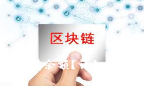 以太坊钱包没有余额？详细解析与解决方案