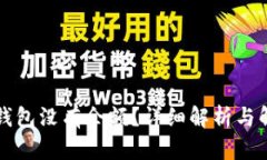 以太坊钱包没有余额？详细解析与解决方案