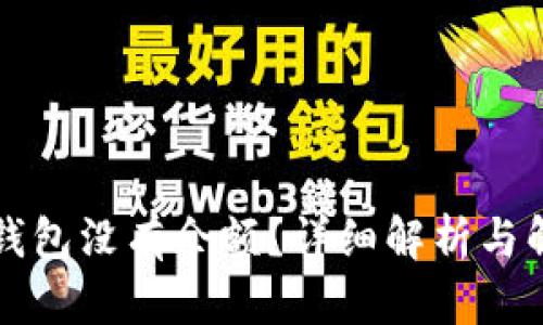 以太坊钱包没有余额？详细解析与解决方案