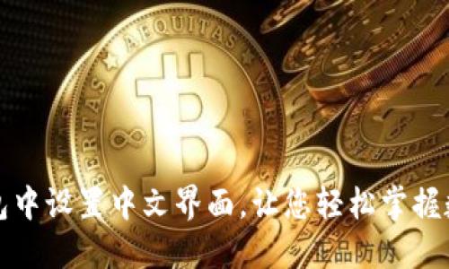 如何在TP钱包中设置中文界面，让您轻松掌握数字资产管理