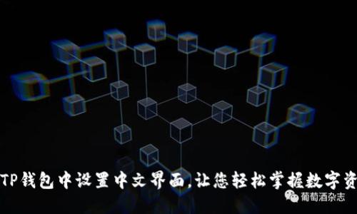 如何在TP钱包中设置中文界面，让您轻松掌握数字资产管理