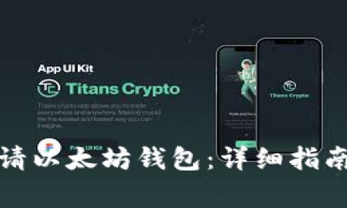 如何简单申请以太坊钱包：详细指南与注意事项