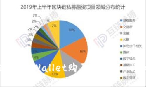 如何通过TPWallet购买Dojo币：详细指南
