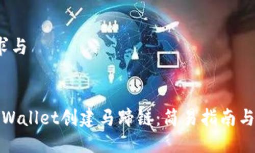  搜索需求与 


如何在TPWallet创建马蹄链：简易指南与实用技巧