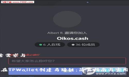  搜索需求与 


如何在TPWallet创建马蹄链：简易指南与实用技巧
