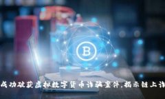 淮南警方成功破获虚拟数字货币诈骗案件，揭示
