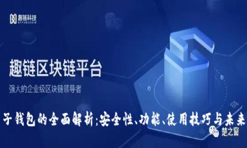 TP电子钱包的全面解析：安全性、功能、使用技巧与未来发展
