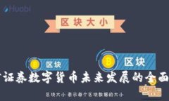 中信证券数字货币未来发展的全面分析