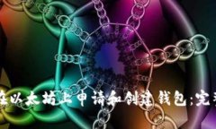 如何在以太坊上申请和创建钱包：完整指南
