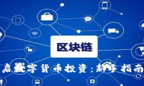 如何开启数字货币投资：新手指南与攻略